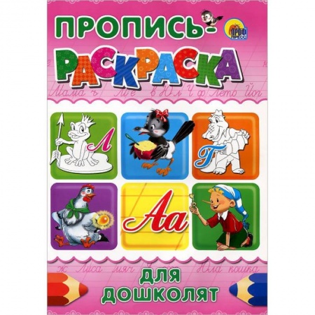 Книги, книга Для дошколят. Пропись-раскраска ( лягушка)
