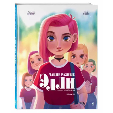 Досуг, творчество и кулинария, книга Такие разные Элли. Книга 1. Новенькая