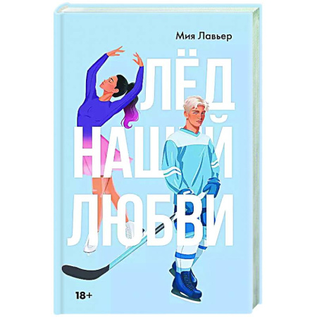 Любовный роман, книга Лед нашей любви