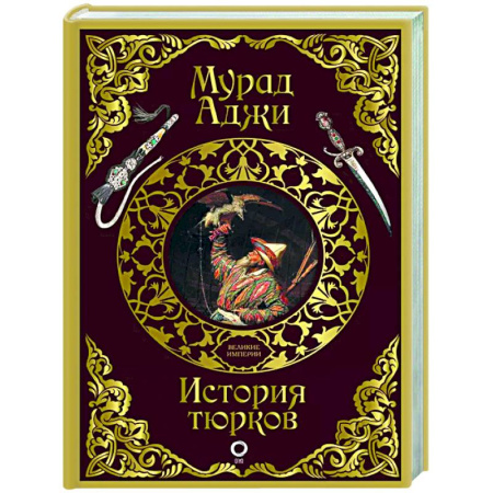 Всемирная история, книга История тюрков