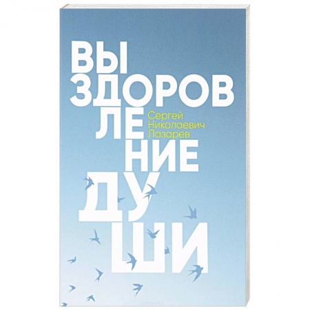 Эзотерика. Оккультизм, книга Выздоровление души