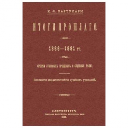 Общественные и гуманитарные науки, книга Итоги прошлого 1866-1891 гг. Очерки уголовных процессов