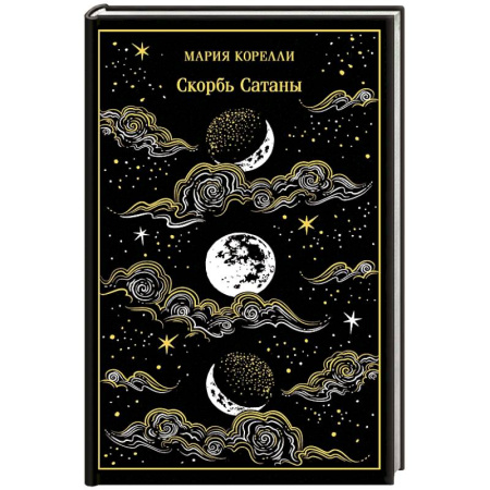 Классика, современная литература, книга Скорбь Сатаны. Подарочное издание
