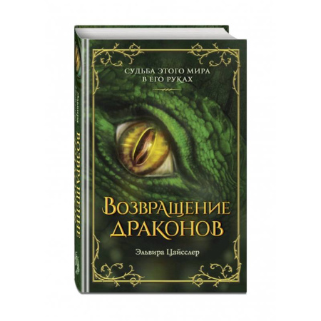 Проза для детей, книга Возвращение драконов
