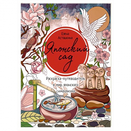 Развлечения. Праздники. Юмор, книга Японский сад. Раскраска-путеводитель в мир японского символизма