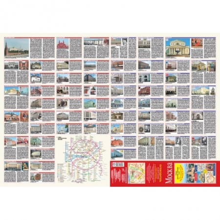 Путеводители по странам, книга Москва. План центра города 1:8000 (в 1 см 80 м). Музеи. Театры. Путеводитель