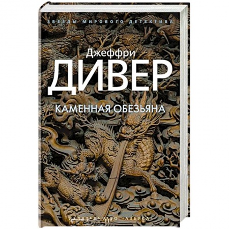 Детективы, триллеры, книга Каменная обезьяна