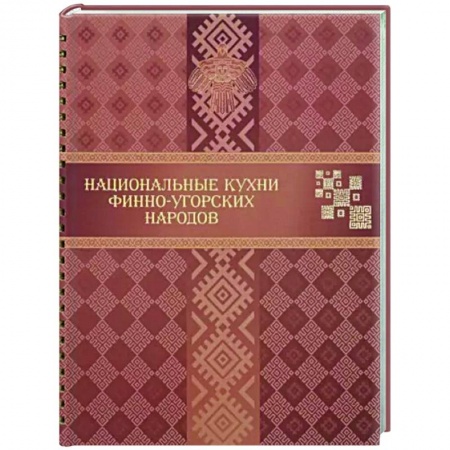 Кухни народов мира, книга Национальные кухни финно-угорских народов