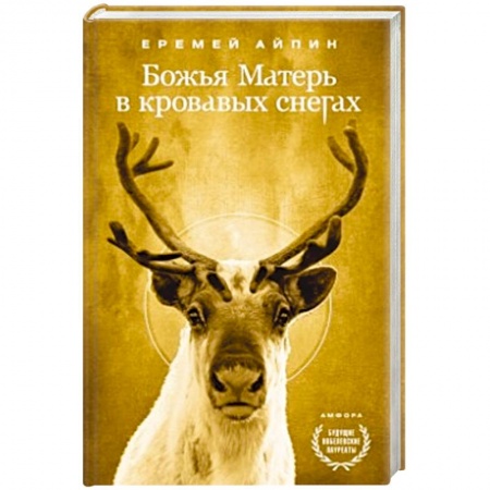 Книги, книга Божья Матерь в кровавых снегах. Т.4