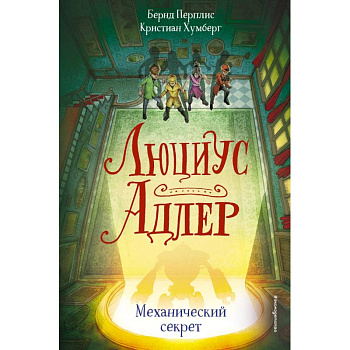 Люциус Адлер. Механический секрет Люциус Адлер. Механический секрет