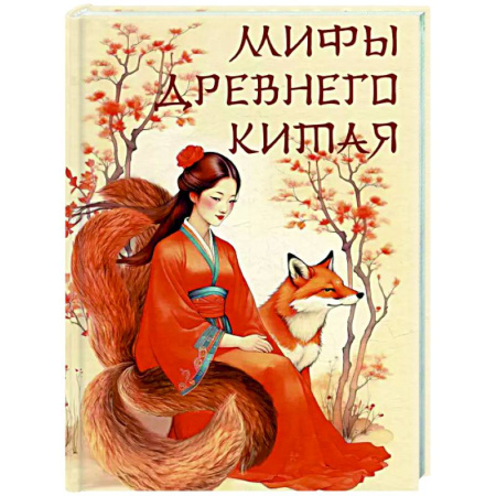 Классика, современная литература, книга Мифы Древнего Китая