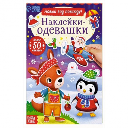 Досуг, творчество и кулинария, книга Наклейки-одевашки. Новый год повсюду!