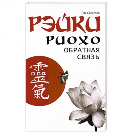 Книги, книга Рэйки Риохо. Обратная связь