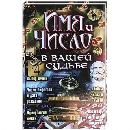 Гадания, толкования снов, книга Имя и число в вашей судьбе