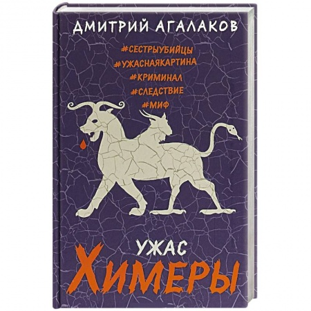 Детективы, триллеры, книга Ужас Химеры