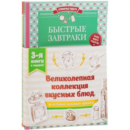Книги, книга Великолепная коллекция вкусных блюд, которые экономят время (комплект из 3 книг)
