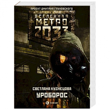 Фантастика, фэнтези, книга Метро 2033: Уроборос