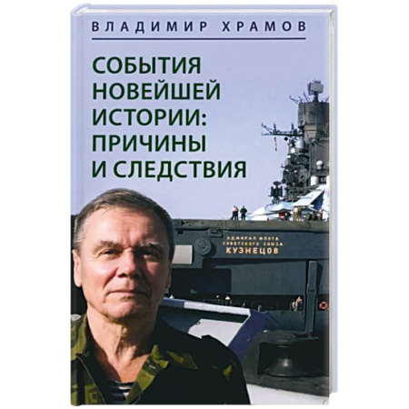 Публицистика, книга События новейшей истории. Причины и следствия