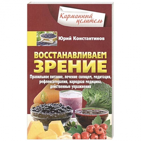 Специальная медицина, книга Восстанавливаем зрение