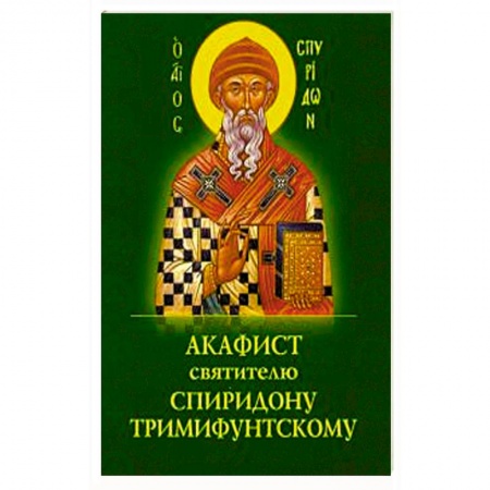 книга Акафист Спиридону Тримифунтскому святителю с доставкой по Франции Православие, книга Акафист Спиридону Тримифунтскому святителю