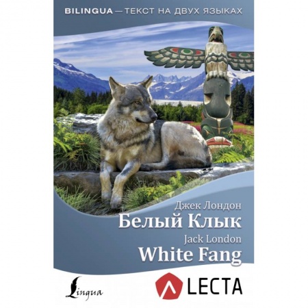 Изучение языков, книга Белый Клык = White Fang + аудиоприложение LECTA