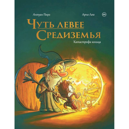 Развлечения. Праздники. Юмор, книга Чуть левее Средиземья