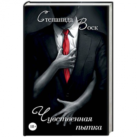 Книги, книга Чувственная пытка