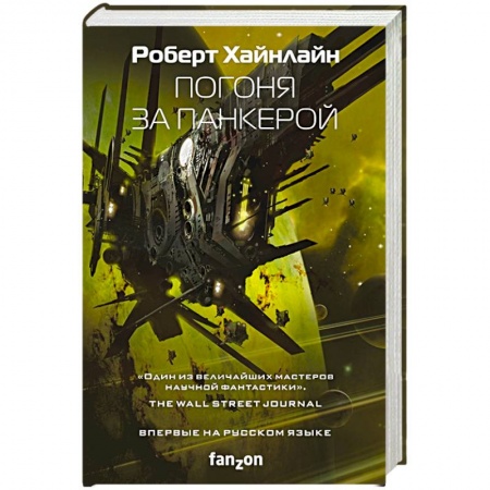 Фантастика, фэнтези, книга Погоня за панкерой