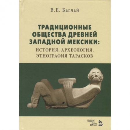 Общественные и гуманитарные науки, книга Традиционные общества Древней Западной Мексики: история, археология, этнография тарасков. Монография