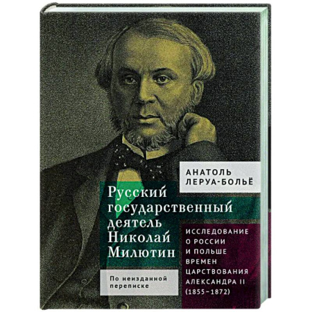 Публицистика, книга Русский государственный деятель Николай Милютин.Исслед.о России и Польше времен царст.Александра II