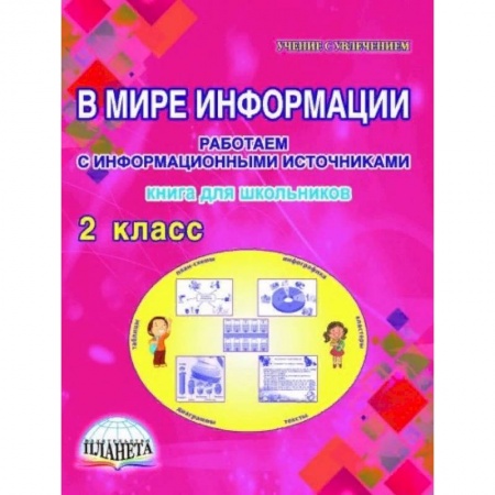 Школьникам и абитуриентам, книга В мире информации. Работаем с информационными источниками. 2 класс. Книга для школьников