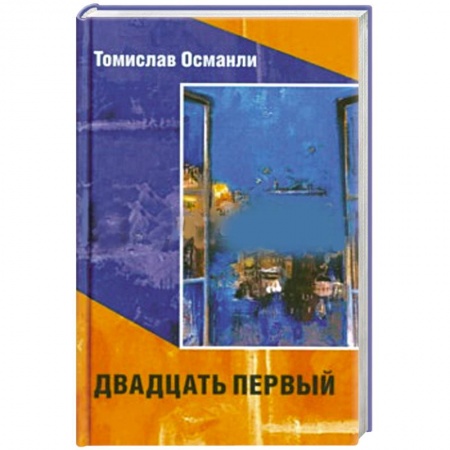 Книги, книга Двадцать первый