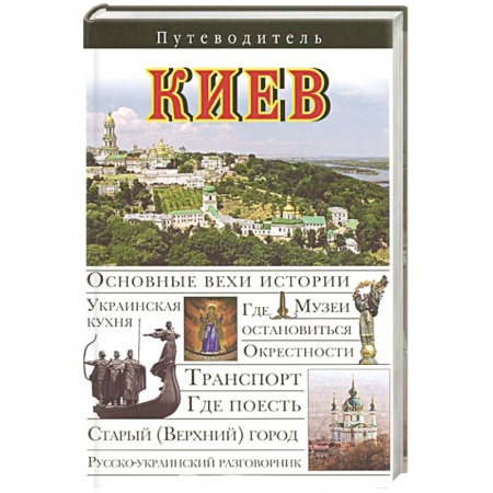 Книги, книга Киев. Путеводитель