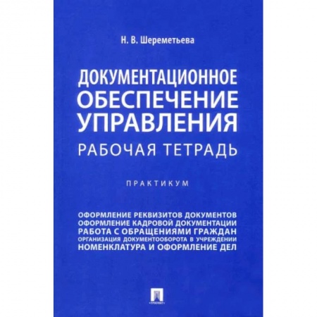 Кадры. Офис. Делопроизводство, книга Документационное обеспечение управления. Рабочая тетрадь. Практикум