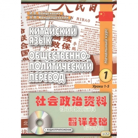 Изучение языков, книга Китайский язык. Общественно-политический перевод. Начальный курс. В 2-х книгах (+CD)