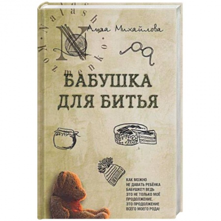 Книги, книга Бабушка для битья