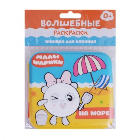Досуг, творчество и кулинария, книга Малышарики. Волшебные раскраски. На море