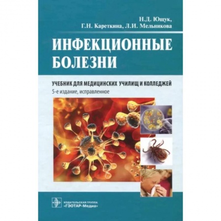 Специальная медицина, книга Инфекционные болезни. Учебник