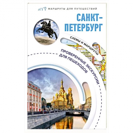 Исторические путеводители, книга Санкт-Петербург. Маршруты для путешествий