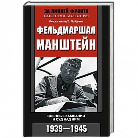Книги, книга Фельдмаршал Манштейн
