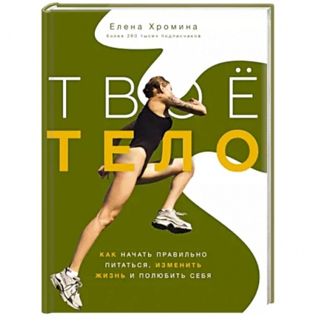 Спорт. Фитнес, книга Твоё тело