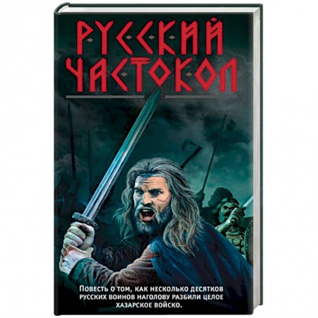Историческая художественная проза, книга Русский частокол