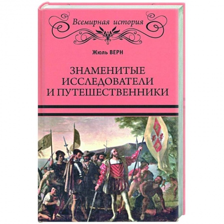 Мемуары, биографии, книга Знаменитые исследователи и путешественники