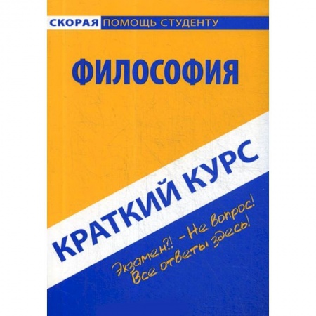 Студентам и аспирантам, книга Краткий курс по философии. Учебное пособие
