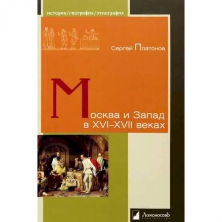 От Руси до России, книга Москва и Запад в XVI-XVII веках