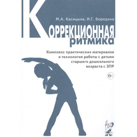 Общественные и гуманитарные науки, книга Коррекционная ритмика. Комплекс практических материалов и технология работы с детьми старшего дошкольного возраста с ЗПР