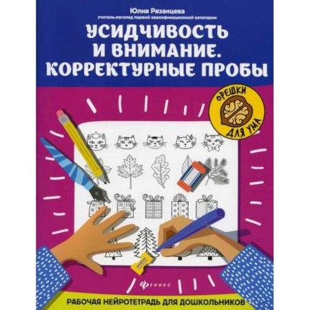 Книги для самых маленьких (0-3 года), книга Усидчивость и внимание. Корректурные пробы