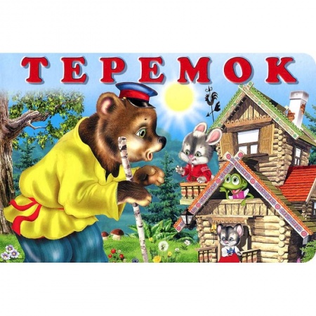 Книги, книга Теремок