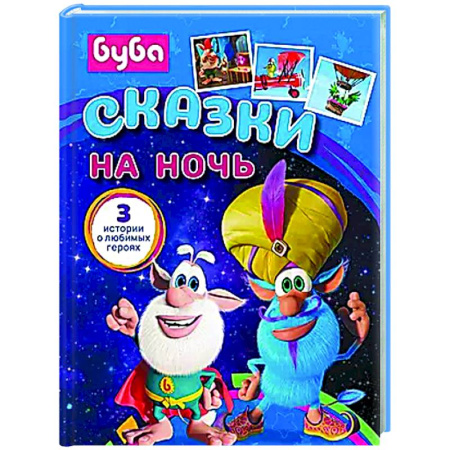 Сказки, книга Буба. Сказки на ночь