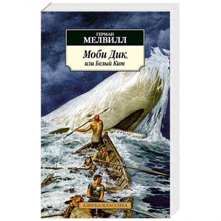 Классика, современная литература, книга Моби Дик,или Белый Кит